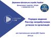 Порядок ведення Реєстру неприбуткових установ та організацій для територіальних органів ДФС України