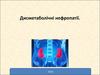 Дисметаболические нефропатии