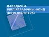 Даведачна-бібліяграфічны фонд (дбф) бібліятэкі