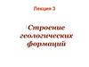 Строение формаций. Форма залежей. (Лекция 3)