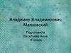 Владимир Владимирович Маяковский