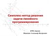 Симплекс-метод решения задачи линейного программирования