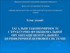 Загальні закономірності структурно-функціональної організації центральної і периферичної нервової системи
