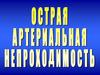 Острая артериальная непроходимость