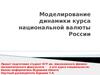 Моделирование динамики курса национальной валюты России