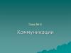 Коммуникации. Основные понятия и принципы коммуникации