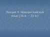 Новоанглийский язык (16 в. – 21 в.)