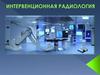 Интервенционная радиология