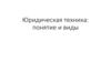 Юридическая техника. Понятие и виды