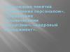 Содержание понятий. Управление персоналом, управление человеческими ресурсами, кадровый менеджмент