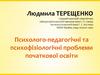 Психолого-педагогічні та психофізіологічні проблеми початкової освіти