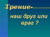 Сила трения, друг нам или враг