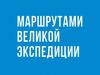 Маршрутами великой экспедиции. Пермского края