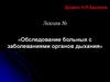 Обследование пациентов с заболеваниями органов дыхания