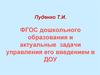 ФГОС дошкольного образования и актуальные  задачи управления его введением в ДОУ