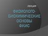Физиолого-биохимические основы фкис