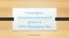 Санитарно-эпидемиологический режим в ООО "Панорама Мед"