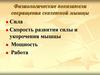Физиологические показатели сокращения скелетной мышцы