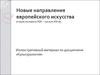 Новые направления европейского искусства вторая половина XIX – начало XX вв