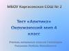 Тест "Арктика". Окружающий мир 4 класс
