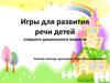 Игры для развития речи детей старшего дошкольного возраста
