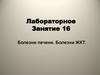Болезни печени. Болезни ЖКТ