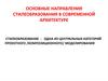 Основные направления стилеобразования в современной архитектуре