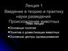 Лекция 1. Введение в теорию и практику науки разведения. Происхождение животных