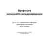 Профессия экономиста-международника