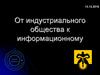 От индустриального к информационному