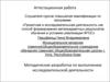 Аттестационная работа. Методическая разработка по выполнению исследовательской деятельности