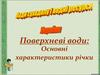 Поверхневі води: основні характеристики річки