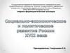 Социально-экономическое и политическое развитие России XVII века