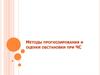 Методы прогнозирования и оценки обстановки при ЧС