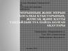 Мұрынның және мұрын қосалқы қуыстарының, жұмсақ және қатты таңдайдың туа пайда болған ақаулары