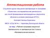 Аттестационная работа. Рабочая программа внеурочной деятельности «Математическая мозаика». (5 класс)