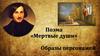 Поэма «Мертвые души», Н.В. Гоголя. Образы персонажей