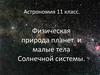 Физическая природа планет и малые тела Солнечной системы. (11 класс)