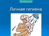 Личная гигиена
