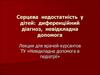 Сердечная недостаточность у детей дифференциальный диагноз, неотложная помощь
