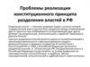 Проблемы реализации конституционного принципа разделения властей в РФ
