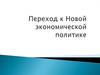 Переход к Новой экономической политике