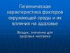 Гигиеническая характеристика факторов окружающей среды и их влияния на здоровье