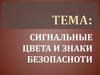 Сигнальные цвета и знаки безопасности