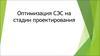Оптимизация СЭС на стадии проектирования