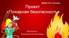 Проект «Пожарная безопасность» для детей