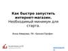 Как быстро запустить интернет-магазин. Необходимый минимум для старта