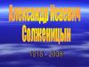 Александр Исаевич Солженицын