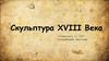 Скульптура 18 века