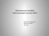 Электронное пособие по эксплуатации насосов АЭС